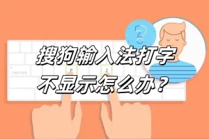 搜狗输入法下载后无法启动？最全排查步骤来了？