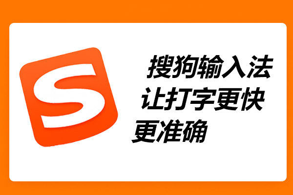 搜狗输入法下载后打不出字怎么办？从快速修复到深度排查完整指南