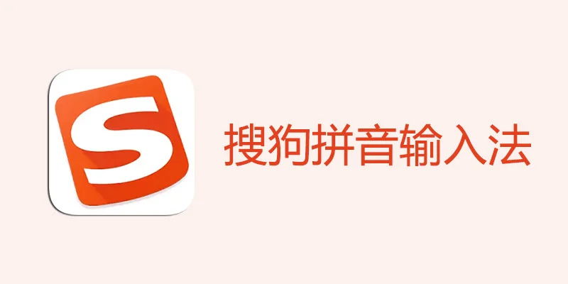 搜狗输入法下载中断频繁？教你稳定下载的方法